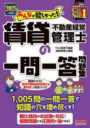みんなが欲しかった！賃貸不動産経営管理士の一問一答問題集　２０２５年度版