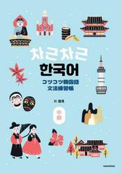 コツコツ韓国語文法練習帳　中級