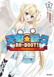 天使☆騒々ＲＥ−ＢＯＯＴ！　１
