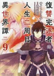 復讐完遂者の人生二周目異世界譚　ＴＨＥ　ＣＯＭＩＣ　９