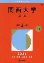 関西大学　文系　２０２６年版