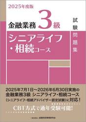 金融業務３級シニアライフ・相続コース試験問題集　２０２５年度版