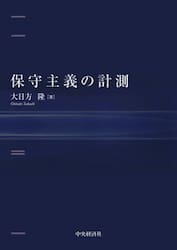 保守主義の計測