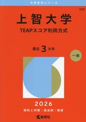 上智大学　ＴＥＡＰスコア利用方式　２０２６年版
