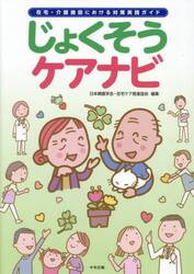 じょくそうケアナビ　在宅・介護施設における対策実践ガイド
