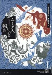 ムーア人による報告
