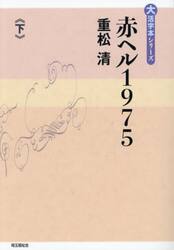 赤ヘル１９７５　下