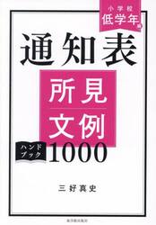 通知表所見文例ハンドブック１０００　小学校低学年編