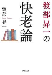渡部昇一の快老論