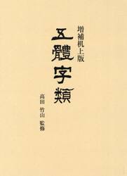 五體字