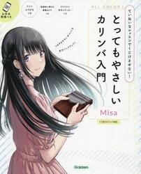 とってもやさしいカリンバ入門　ていねいなレッスンでくじけさせない！