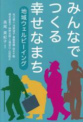 みんなでつくる幸せなまち　地域ウェルビーイング