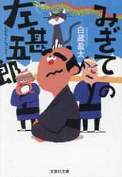 みぎての左甚五郎