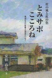 杜の風と虹の色　とみサポこころね