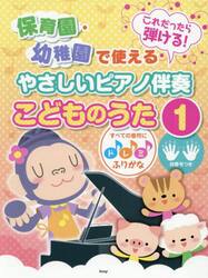 やさしいピアノ伴奏こどものうた　１