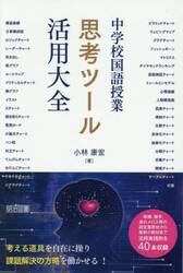 中学校国語授業思考ツール活用大全