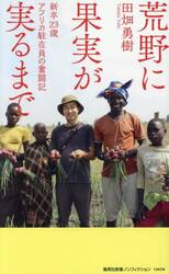 荒野に果実が実るまで　新卒２３歳アフリカ駐在員の奮闘記