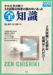 中小企業診断士２次試験合格者の頭の中にあった全知識　２０２５年版