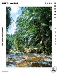 熱帯雨林植物　Ｔｈｅ　Ｗｏｒｌｄ　ｏｆ　Ｔｒｏｐｉｃａｌ　Ｒａｉｎｆｏｒｅｓｔ　Ｐｌａｎｔｓ