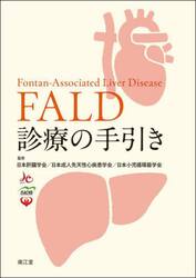 ＦＡＬＤ診療の手引き