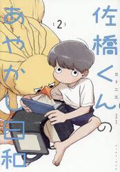 佐橋くんのあやかし日和　２