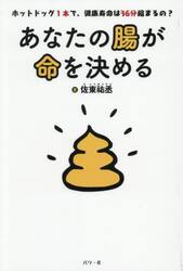 あなたの腸が命を決める　ホットドッグ１本で、健康寿命は３６分縮まるの？