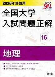 全国大学入試問題正解　２０２６年受験用１６