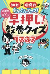 知力と瞬発力がぐんぐんアップ！小学生から大人まで早押し！教養クイズ１７３７