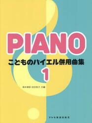 こどものバイエル併用曲集　１