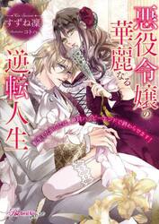 悪役令嬢の華麗なる逆転人生　転生したからには、絶対ハッピーエンドで終わらせます！