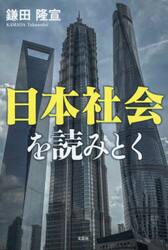 日本社会を読みとく