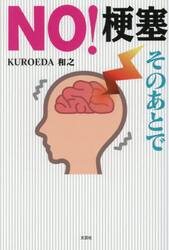 ＮＯ！梗塞　そのあとで