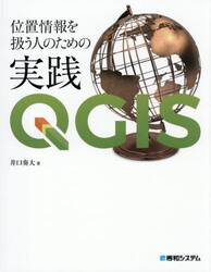 位置情報を扱う人のための実践ＱＧＩＳ