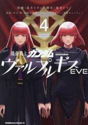 機動戦士ガンダムヴァルプルギスＥＶＥ　４