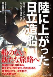 陸に上がった日立造船　復活にマジックはな