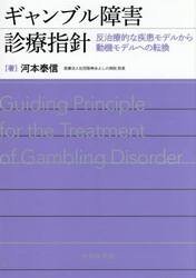 ギャンブル障害診療指針　反治療的な疾患モデルから動機モデルへの転換