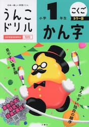うんこドリル　かん字　小学１年　カラー版