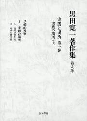 黒田寛一著作集　第８巻