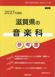 ’２７　滋賀県の音楽科参考書
