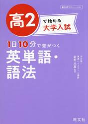 高２で始める大学入試１日１０分で差がつく英単語・語法