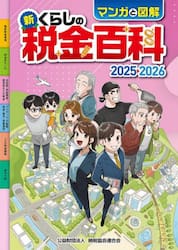 マンガと図解新くらしの税金百科　２０２５−２０２６
