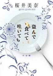 盗んで食べて吐いても