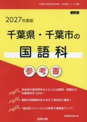 ’２７　千葉県・千葉市の国語科参考書