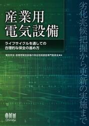 産業用電気設備　ライフサイクルを通しての合理的な保全の進め方　劣化兆候把握から更新の実施まで