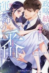 政略結婚を定められた令嬢ですが、策士な運命の番に捕獲されました
