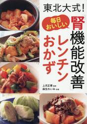 毎日おいしい「腎機能改善」レンチンおかず