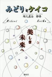 みどりとケイコ　殺すな！生命を奪うな！