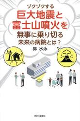 ゾクゾクする巨大地震と富士山噴火を無事に乗り切る未来の病院とは？