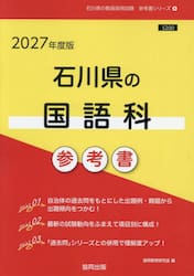 ’２７　石川県の国語科参考書