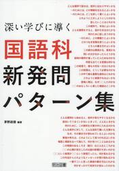 深い学びに導く国語科新発問パターン集